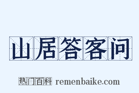 山居答客问是什么意思的图片